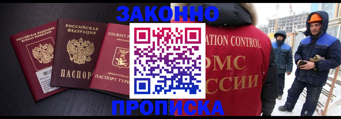 прописка законно в Белой Калитве